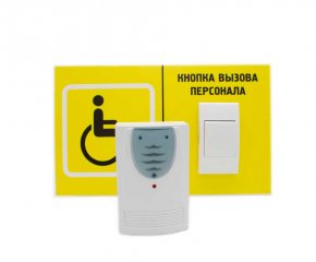 Система вызова для инвалидов по программе «Доступная среда», горизонтальная